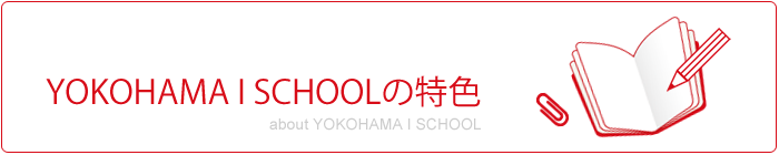 YOKOHAMA I SCHOOLの特色